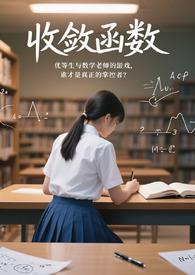 收敛函数的倒数发散吗