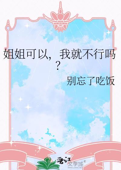 姐姐我可以要