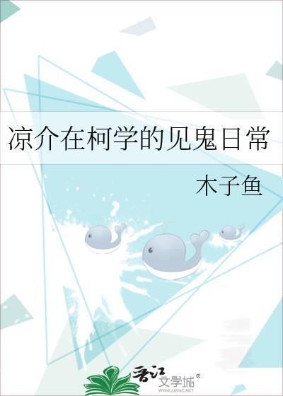 凉介在柯学的见鬼日常是哪个网站的