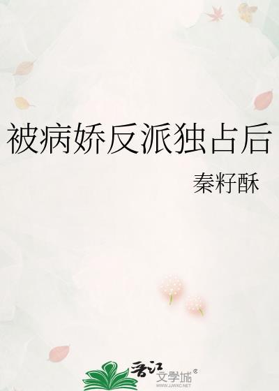 被病骄反派盯上以后免费