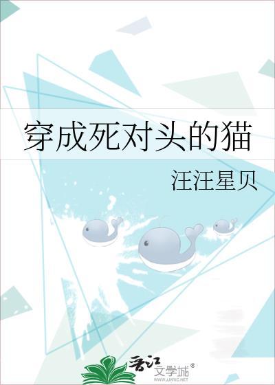 穿成死对头的猫[娱乐圈