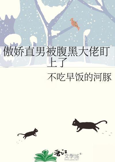 傲娇直男被腹黑大佬盯上了免费阅读