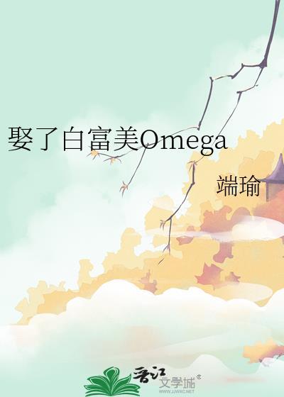 娶了白富美omega全文免费阅读TXT百度链