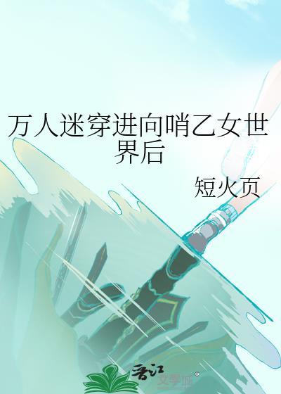 穿进万人迷文的我总在掉马