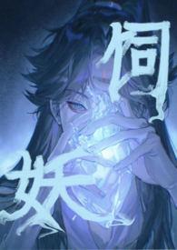 饲妖1V2海棠