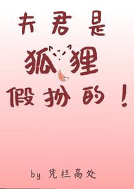 我的夫君是狐狸