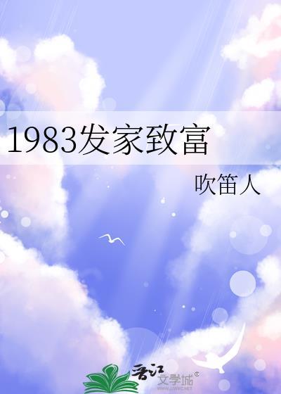 1983发家致富by吹笛人免费
