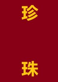 珍珠1v1hh