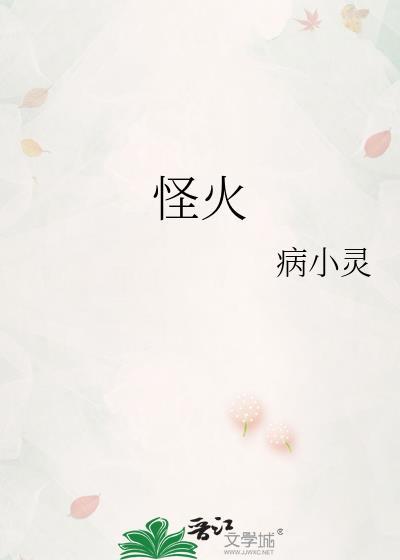 怪火午照的