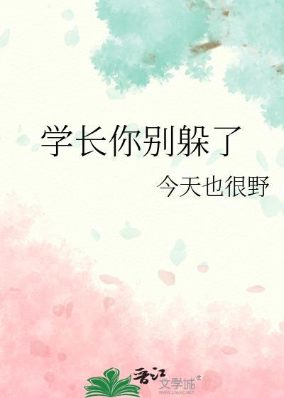 学长你别躲了江水东