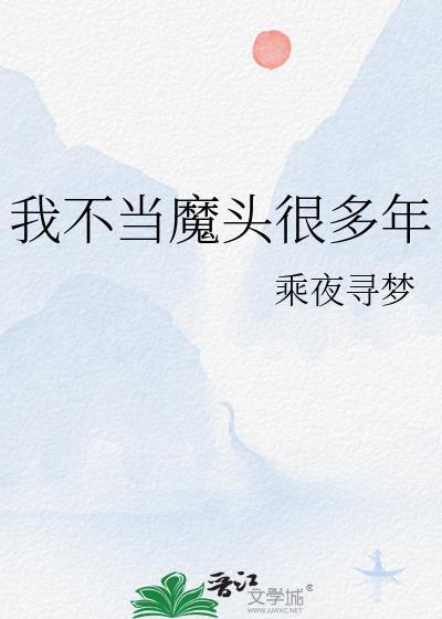 今天我不当魔头了
