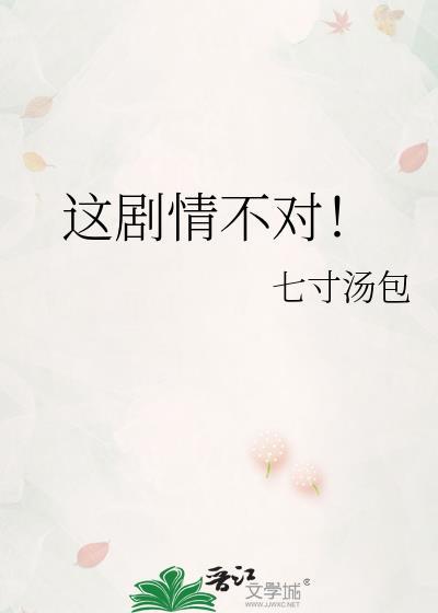这剧情走向不太对