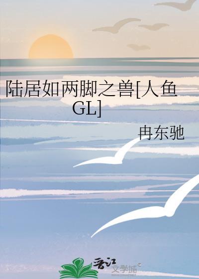 陆居如两脚之兽[人鱼GL