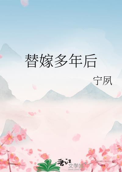 替嫁多年后TXT全文阅读