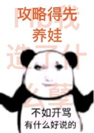 攻略得先养娃(1Vn)(摘菜买鱼)