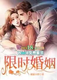 限时婚姻by丧鱼讲的什么