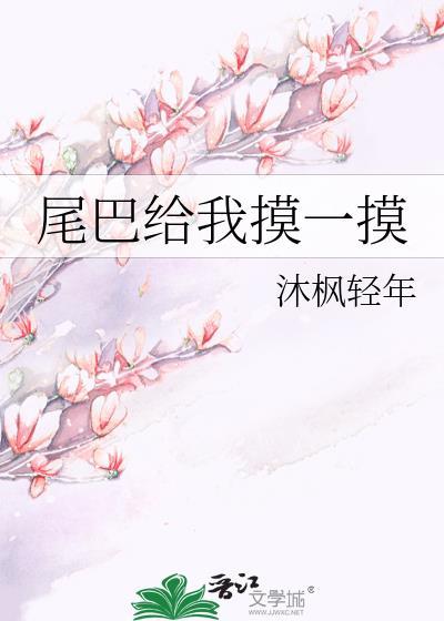 给你摸我的尾巴