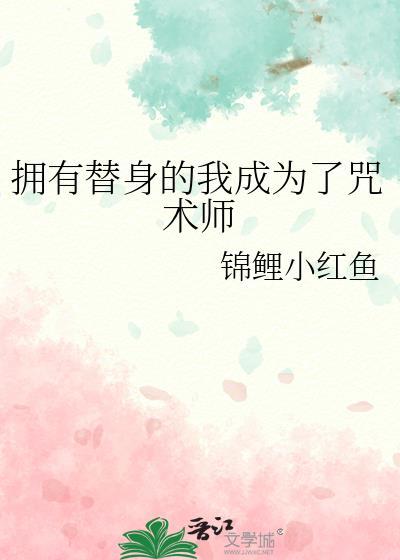 有了替身以后作文