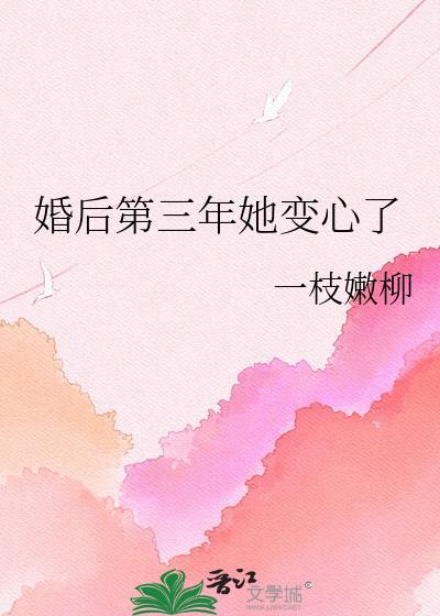 婚后第三年她变心了一枝嫩柳