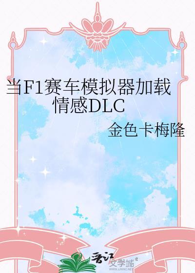 当F1赛车模拟器加载情感DLC 35