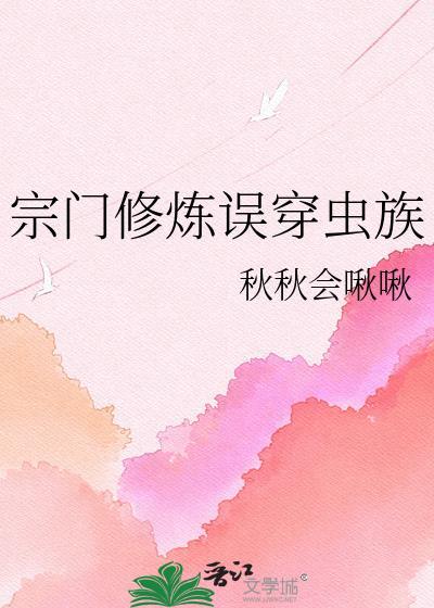 宗门修炼误穿虫族在线阅读