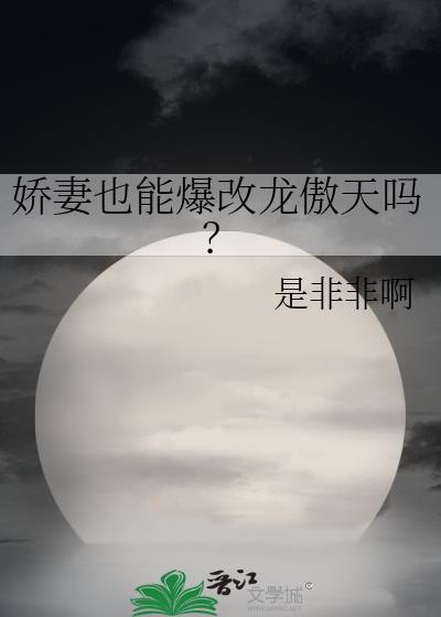 娇妻也能爆改龙傲天吗? 是非非啊