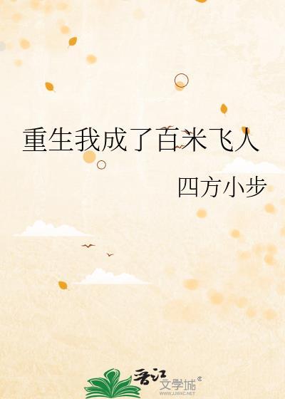 重生我成了百米飞人TXT