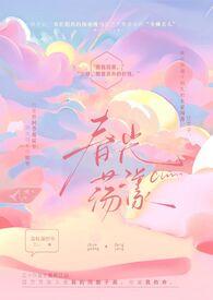 春光荡漾(民国