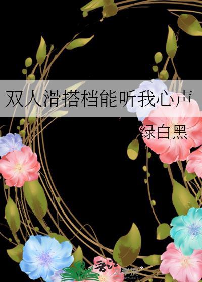 双人滑搭档能听我心声免费