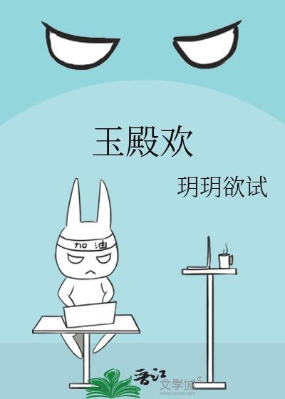 玉殿欢玥玥欲试笔趣阁
