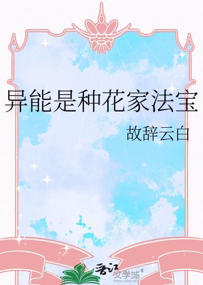 异能力名为花吐