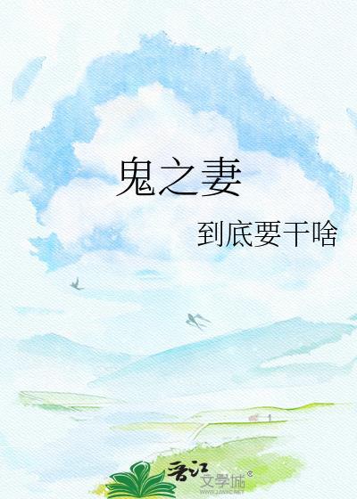 鬼之妻作者到底要干啥笔趣阁最新章