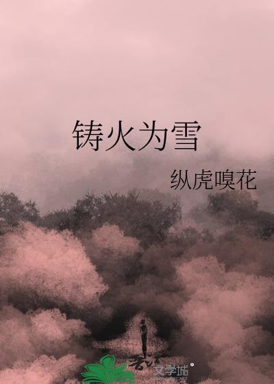 铸火为雪无弹窗笔趣阁