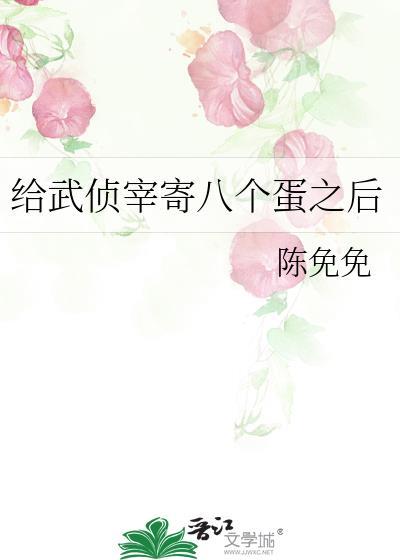 武侦宰寄八个蛋之后by八重神子