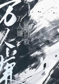 万人嫌的自救作者小猫怎么叫po