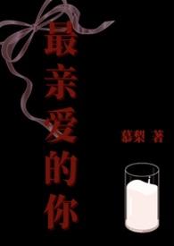 最亲爱的你啊