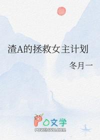 渣a的攻略对象