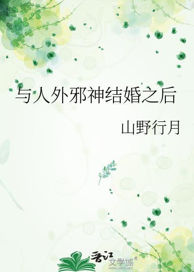 与人外邪神组队之后96