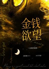 金钱的奴隶作者