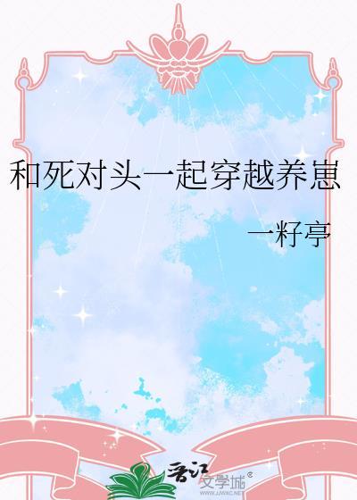 和死对头穿书养包子