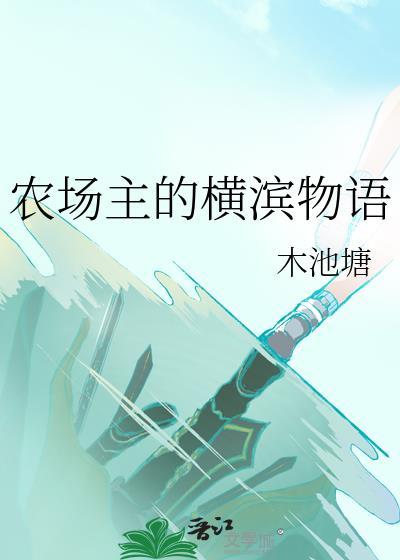 农场主的横滨物语福利番外