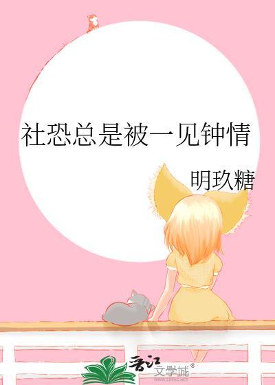 社恐总是被一见钟情百度