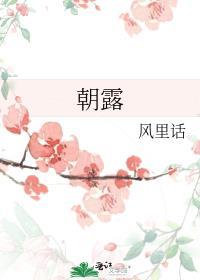朝露何枯