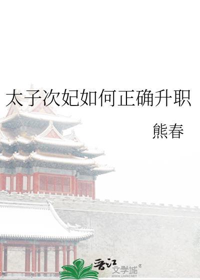 太子妃如何正确升职免费阅读