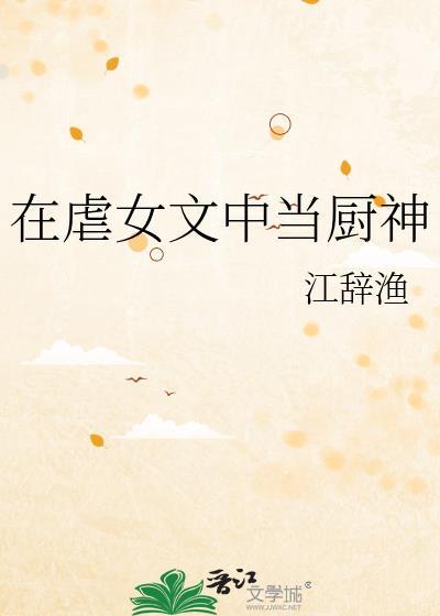 在虐女文中当厨神的