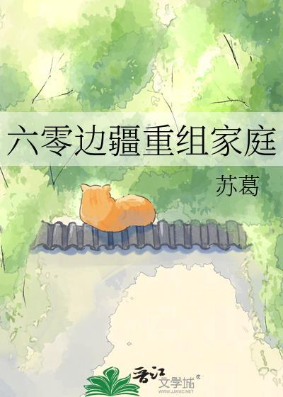 六零重组家庭83