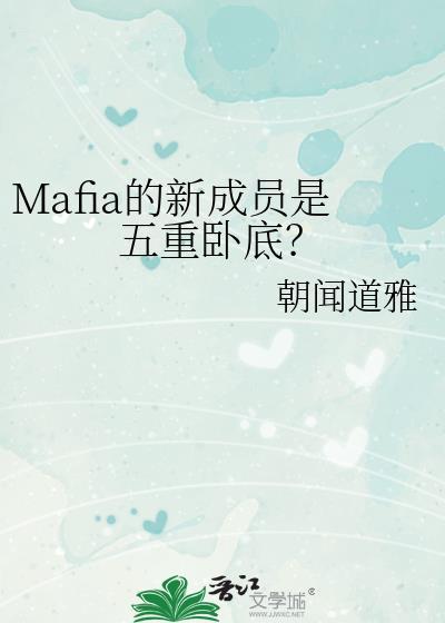 Mafia的新成员是五重卧底?