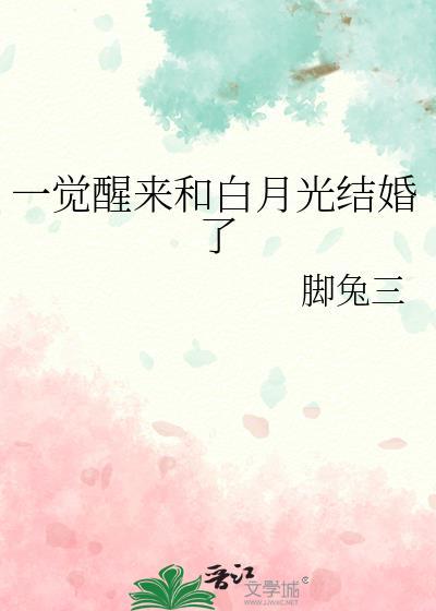 一觉醒来和白月光结婚了免费