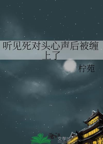 死对头能不能心动 心里有点数