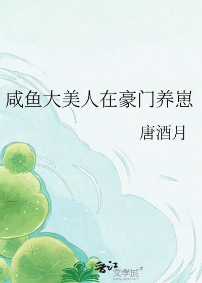 咸鱼大美人在豪门养崽txt百度